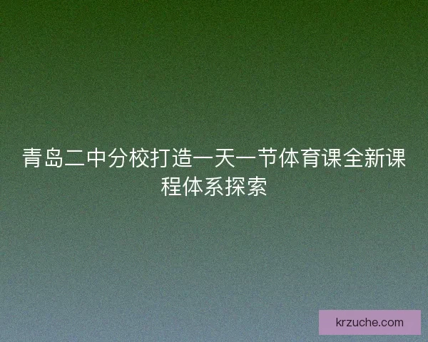 青岛二中分校打造一天一节体育课全新课程体系探索
